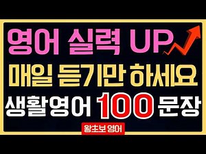 영어회화 기초 100문장 반복 듣기 | 왕초보·시니어 영어 첫걸음 | 원어민이 매일 쓰는 생활영어 (한글 발음 포함)