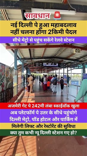 क्या तुम कभी नई दिल्ली स्टेशन गए हो? 🤔💯 #railwaycontent #indianrailways #delhi #delhimetro #newdelhi