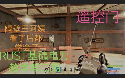 【RUST】一键遥控开门！电路竟然如此简单易懂！新手向教学电路 ——基础电力教学第二期