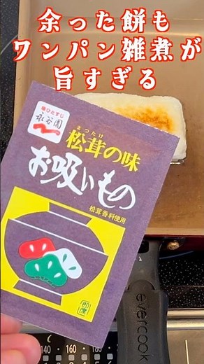 【ワンパン雑煮】餅を別焼きしなくてOK！お吸い物で簡単旨い！#餅 #時短レシピ