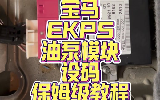宝马油泵电脑EKPS设码保姆级教程