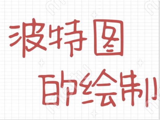 伯德图（波特图）的绘制-偷税闪-学习-哔哩哔哩视频