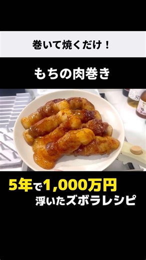 巻いて焼くだけ【もちの肉巻き】簡単なのに美味すぎて止まらない！節約ズボラ飯♪ #shorts #餅レシピ #節約レシピ