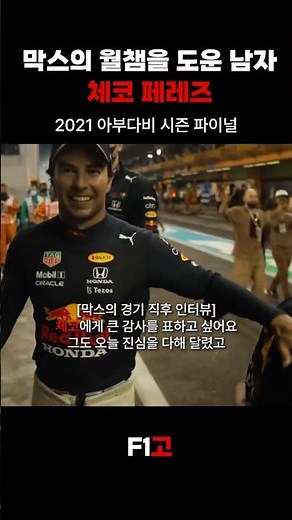 막스의 2021 월챔에는 이 남자가 있었다│체코페레즈