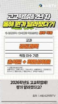 고교학점제 2년 차...올해 뭔가 달라졌다?!