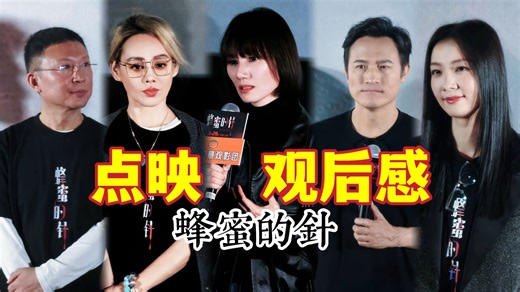 电影《蜂蜜的针》主创谈对角色的理解与看法/没有别的爱