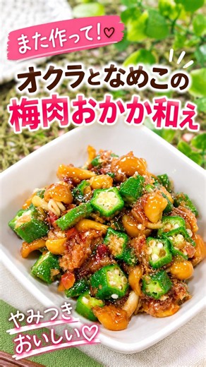 【ごはん泥棒♡】オクラとなめこの梅肉おかか和え#オクラレシピ #なめこレシピ #梅干しレシピ #簡単レシピ #ご飯のお供