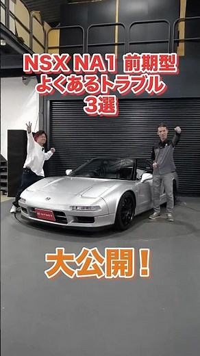 Must-Watch for NSX Owners! 3 Common Issues! [Rare Car Spotlight!] #shorts #nsx #honda #sportscar