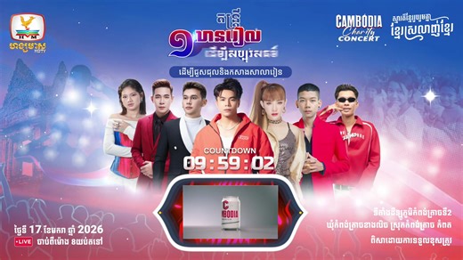 🔴 LIVE ការផ្សាយផ្ទាល់ព្រឹត្តិការណ៍ប្រគំតន្ត្រី ១ពាន់លានរៀល ដើម្បីសប្បុរសធម៌ Cambodia Charity Concert 😘 ថ្ងៃទី17 ខែមករា ឆ្នាំ2026 ផ្សាយពិសេសពីបរិវេណដីឡូតិ៍ ភូមិកំពង់ត្រាចទី2 ឃុំកំពង់ត្រាចខាងលិច ស្រុកកំពង់ត្រាច ខេត្ដកំពត នៅលើកញ្ចក់ទូរទស្សន៍ រស្មីហង្សមាស HDTV និងការផ្សាយផ្ទាល់ពិសេសលើ ទំព័រហ្វេសប៊ុកផ្លូវការរបស់ រស្មីហង្សមាស HDTV និងទំព័រហ្វេសប៊ុកផ្លូវការរបស់ Cambodia Beer! | Rasmey Hang Meas HDTV