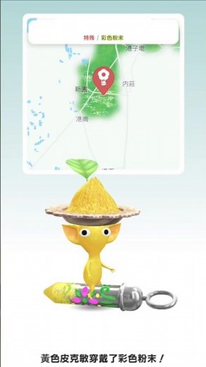 #pikminbloom 黃色皮克敏穿戴彩色粉末！收集完成！開心！