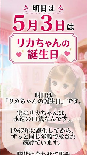 リカちゃんって何歳？｜30秒で使えるスピーチネタ