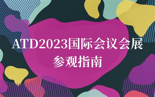 ATD 2023国际会议会展 参观指南