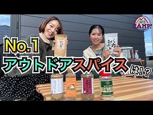 【アウトドアスパイス】話題の６種を食べ比べ！【BBQ】