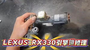1K views | LEXUS RX330引擎鎖故障修理 | Lidaxin 立大新汽車電子 | Facebook