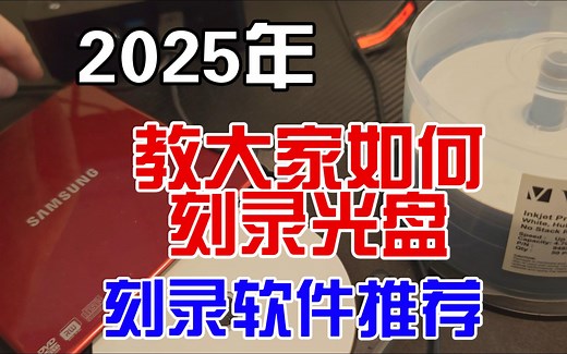 2025年 教大家如何刻录光盘+刻录软件推荐 (入门篇)