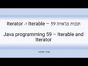 תכנות בג'אווה 59 – Iterable ו-Iterator - Java programming 59 - Iterable and Iterator