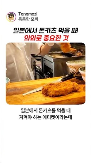 일본에서 돈카츠 먹을 때 의외로 중요한 것