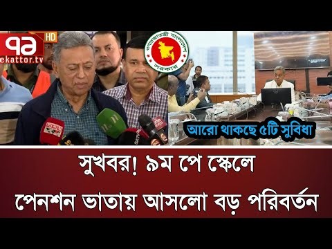 ৯ম পে স্কেলে পেনশন ভাতায় আসলো বড় পরিবর্তন | পে স্কেল ২০২৬ | pay scale update today