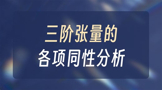 10506弹性力学教程（修订版）_王敏中、王炜、武际可习题一1.12(3)题~1.16题—37.10-39.30