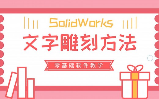 如何在一块板上进行刻字操作呢？SolidWorks软件操作-文字雕刻的两种常用方法！