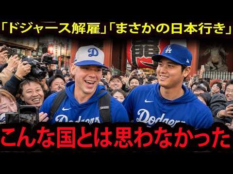 【大谷翔平】【衝撃】1年で4度ドジャースに捨てられたロートベット、日本行き宣言直後にNPB球団が争奪戦！来日1週間後「こんな国だとは思わなかった」と涙