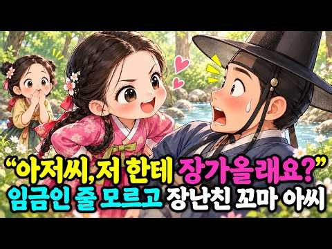 "아저씨, 저 한테 장가올래요?" 임금인 줄 모르고 장난친 꼬마 아씨. 야담ㅣ민담ㅣ설화ㅣ전설ㅣ전래동화ㅣ수면동화ㅣ옛날이야기ㅣ오디오북