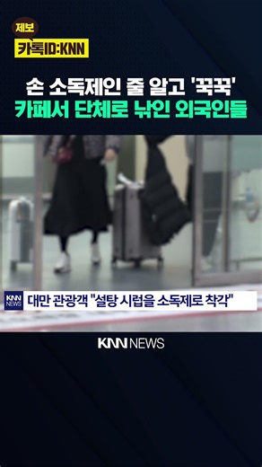 "I thought it was hand sanitizer..." Tourists were surprised by the sticky liquid? / KNN