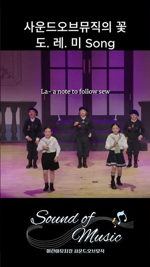 올뮤지컬 사운드오브뮤직_ 도레미송