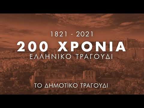200 Χρόνια Ελληνικό Τραγούδι - Το Δημοτικό Τραγούδι | Non Stop Mix