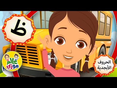 تعلم نطق و كتابة حرف الظاء (ظ) مع حركات الفتح والكسر والضم و الأمثلة في حكاية جديدة مع مو و زي