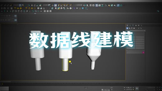 3dmax数据线建模