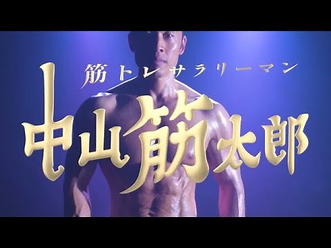【主演・なかやまきんに君】ドラマ「筋トレサラリ―マン中山筋太郎」第２弾特報動画【3月28日(木)放送】