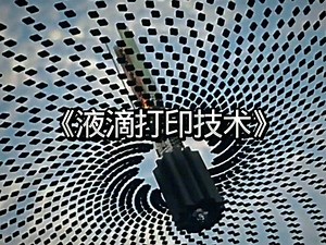 一滴水破解难题！我国科学家开发出薄膜液滴打印技术_哔哩哔哩_bilibili