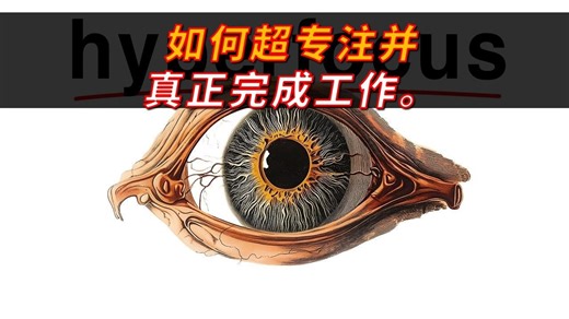 如何超专注并真正完成工作。