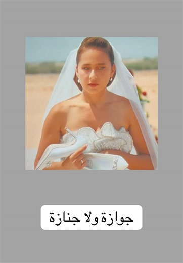 الفلم المتصدر للترند جوازة ولا جنازة حصد تفاعلا غير مسبوق بسبب انه محد قدر يكمله بسبب هذا المشهد الأيقوني والي صار فيه.. 💀؟؟#جوازة_ولا_جنازة #نيلي_كريم #اخبار_المشاهير