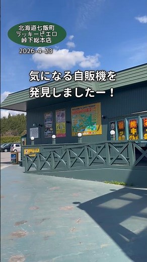 #気になる自販機 #ラッキーガラナ #ラッキーピエロ #北海道 #shorts
