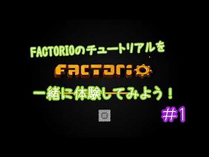 FACTORIOのチュートリアルを一緒に体験してみよう！ ＃１