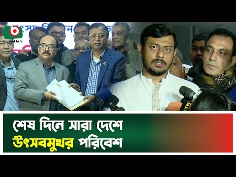 শেষ দিনে সারা দেশে উৎসবমুখর পরিবেশ | Nomination Last Day | BD Election News Today | TV News