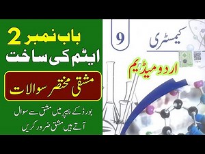 9th Class Chemistry New Book 2025 – Chapter 2: Structure of Atom | Exercise Solution | Urdu Medium