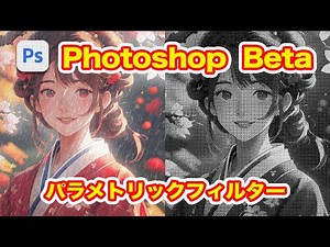 【Photoshop Beta】 パラメトリックフィルターを徹底解説！ 簡単なAI機能でエフェクト作成の時短へ！