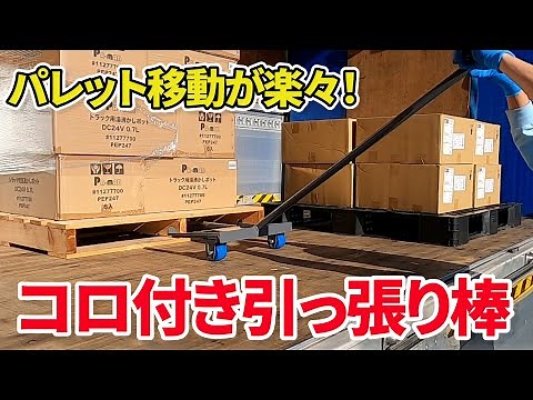パレット移動が楽々！コロ付き引っ張り棒 使用動画