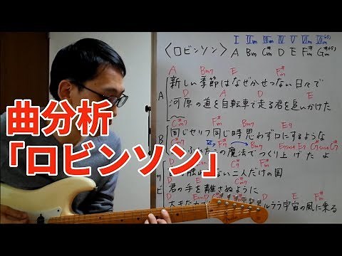 作曲するための曲分析 -「ロビンソン」のコード進行と曲構成を解説