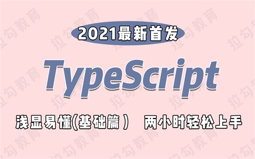 2021前端最火TypeScript，两小时轻松上手，求职加薪必备！【大前端高薪训练营】