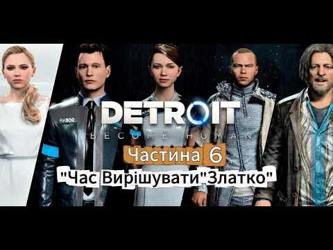 Detroit: Become Human – ДИВОВИЖНЕ ПРОХОДЖЕННЯ, ЧАСТИНА 6 "ЧАС ВИРІШУВАТИ" ЗЛАТКО" ( NO COMMENTS )