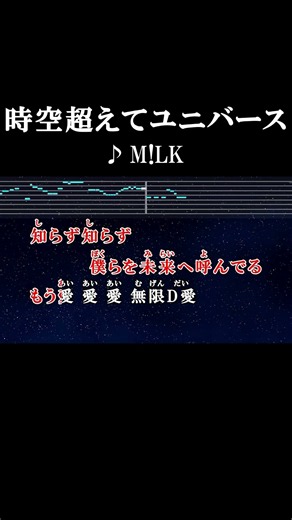 もう愛 愛 愛 無限D愛 #カラオケ #歌詞 #時空超えてユニバース #m!lk #onvocal #本人ボーカル #2026