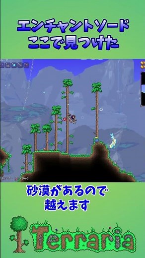 【テラリア】探すのが面倒なエンチャントソードが簡単に取れる場所を見つけました 2024年版 #shorts #terraria #テラリア