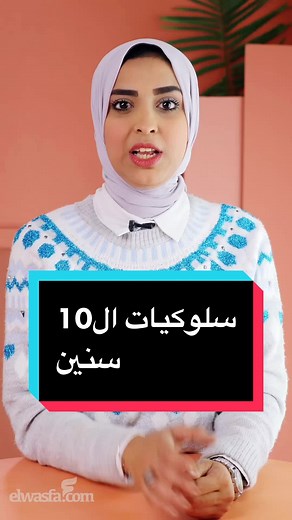 ‏سلوكيات قبل ال 10 سنين