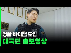 Public relations video for the introduction of police body cameras