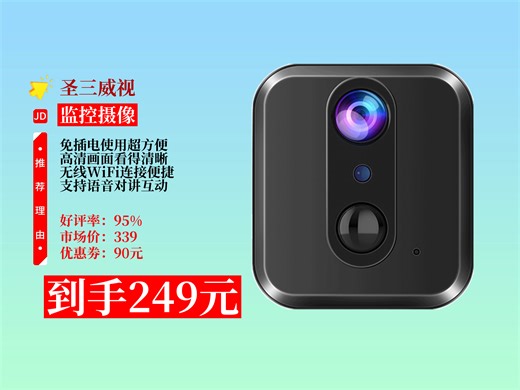 【监控摄像推荐】圣三威视充电摄像头太棒啦！领券后249元入手，有64G卡，还能远程开关、语音对讲，家用超安心！手机远程监控|64G卡摄像头