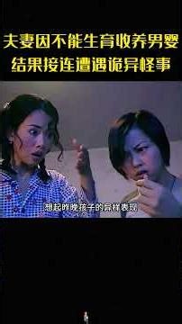 夫妻因不能生育收养男婴，结果没想到接连遭遇诡异怪事！#诡异#惊悚#影视解说